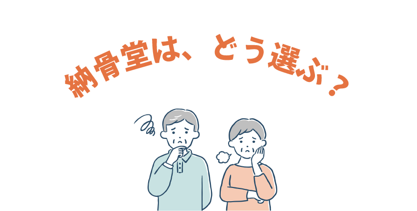 お墓の代わりに選ばれている、家の近くの納骨堂を探すために知っておきたいことをご紹介します